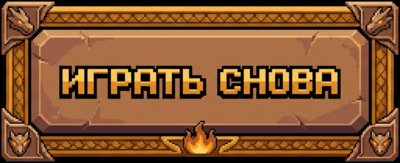 Играть снова